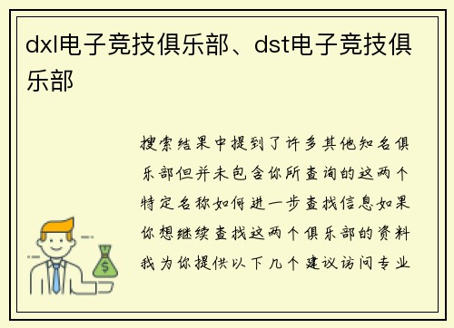 dxl电子竞技俱乐部、dst电子竞技俱乐部