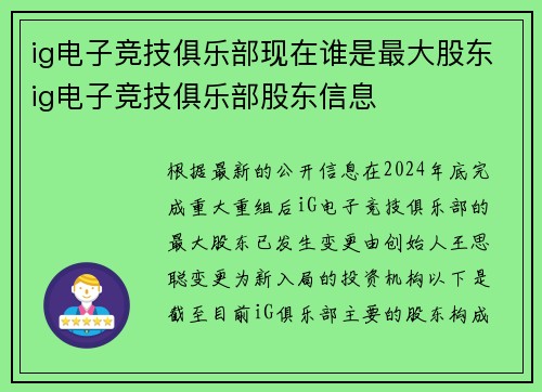 ig电子竞技俱乐部现在谁是最大股东ig电子竞技俱乐部股东信息