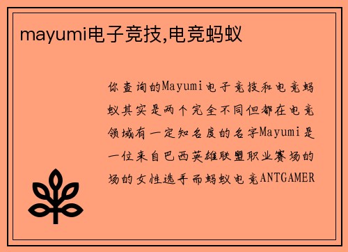 mayumi电子竞技,电竞蚂蚁