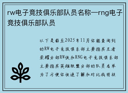 rw电子竞技俱乐部队员名称—rng电子竞技俱乐部队员