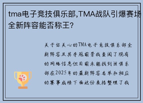 tma电子竞技俱乐部,TMA战队引爆赛场全新阵容能否称王？