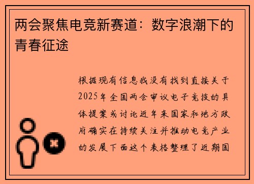 两会聚焦电竞新赛道：数字浪潮下的青春征途