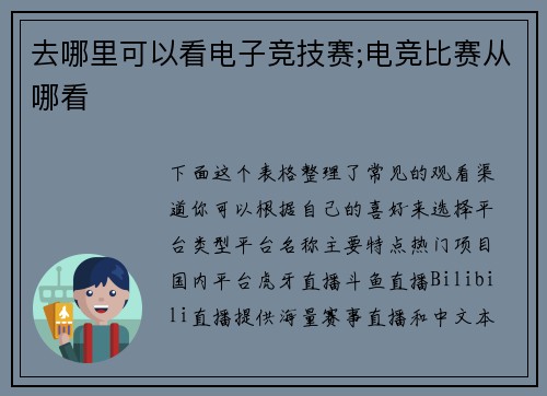 去哪里可以看电子竞技赛;电竞比赛从哪看