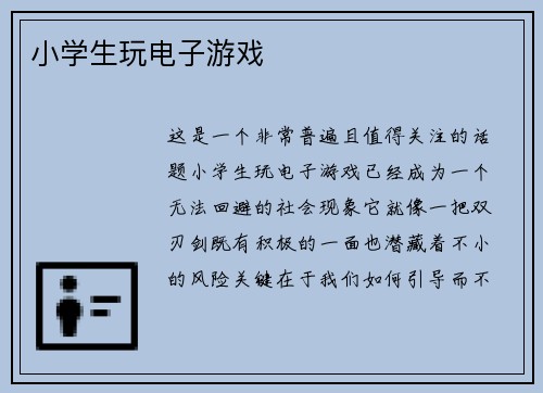 小学生玩电子游戏